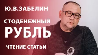 Ю. В. Забелин. Стоденежный рубль. Чтение статьи