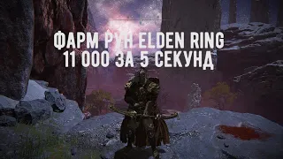 1 000 000 РУН ЗА 10 МИНУТ/САМЫЙ БЫСТРЫЙ ФАРМ В ELDEN RING 2023