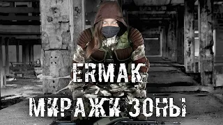 СЛУЖУ ВЕЛИКОМУ МОНОЛ... ИЛИ ЭТО БРЕД? | Ермак: миражи Зоны