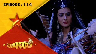 Mahabharatha | Full Episode 114 | Star Suvarna