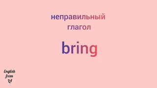 3 формы глагола BRING (ПРИНОСИТЬ) // irregular verb