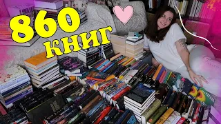 ПЕРЕСТАНОВКА НА КНИЖНЫХ ПОЛКАХ 📚 // БОЛЬШЕ 800 КНИГ 😱