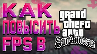 КАК ПОВЫСИТЬ FPS В GTA SAN ANDREAS