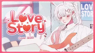 【 꽃감이  】 - 『 LOVE STORY 』 ( Cover )