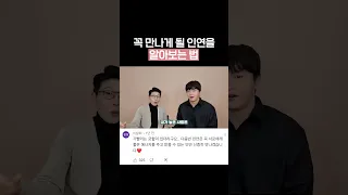 20년차 무속인의 '인연'을 알아보는 방법