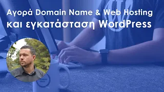 Μαθήματα WordPress | 03. Αγορά Domain Name & Web Hosting και εγκατάσταση WordPress σε Plesk