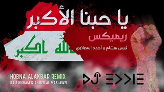 حبنا الاكبر ريميكس Hobna AlAkbar Remix DJ Eddie قيس هشام و احمد المصلاوي