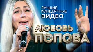 Любовь Попова  - Лучшие концертные видео