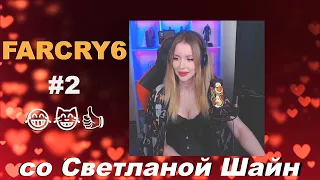 Очень смешной  петушиный бой а-ля МК в FAR CRY 6 со Светланой Шайн! #2 😹👍