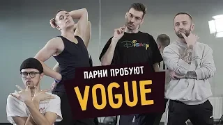 Парни пробуют VOGUE