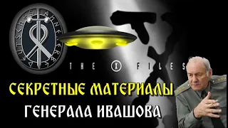 Опрокинутый МИР или СЕКРЕТНЫЕ МАТЕРИАЛЫ генерала ИВАШОВА