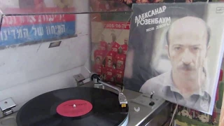 Александр Розенбаум - Вальс Бостон ("Мои дворы" LP, 1987)