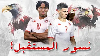 أفضل 10 نجوم صاعدة بامكانهم اللعب لمنتخب تونس 🔥 هل يختارون تمثيل نسور قرطاج 🦅