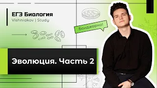 ЕГЭ Биология | ЭВОЛЮЦИЯ. Часть 2