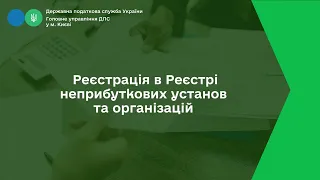 Реєстрація в Реєстрі неприбуткових установ та організацій