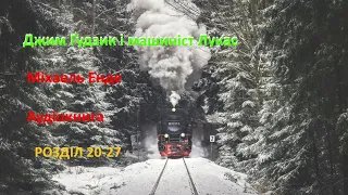 Джим Гудзик і машиніст Лукас. Аудіокнига. Міхаель Енде. Розділ 20-27.