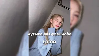 Музыка для флешмоба