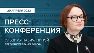 Пресс-конференция Председателя Банка России Э.Набиуллиной по итогам заседания Совета директоров