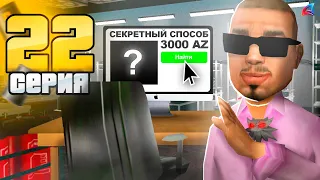 Лучший СПОСОБ Заработка ДОНАТА! +3000 AZ 🤯 - ПУТЬ к НЕФТЕВЫШКЕ на АРИЗОНА РП #22 (аризона рп самп)