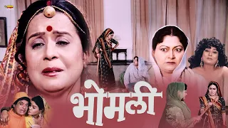 Bhomli (भोमली) | Superhit Full Rajasthani Movie | Nilu, Hemant, Ramesh Tiwari, Deep Jyoti