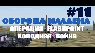 Operation Flashpoint: Cold War Crisis~ Оборона Малдена [1080p]