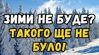 ВИ НЕ ПОВІРИТЕ! Якою буде зима 2023-2024 в Україні