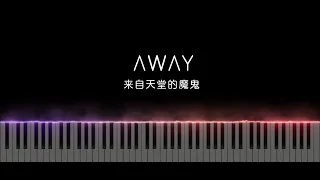 鄧紫棋 G.E.M. | 來自天堂的魔鬼 Away | Piano Cover 鋼琴特效