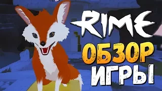 RiME - НЕОБЫЧНО И ЖУТКО КРАСИВО! (ОБЗОР)