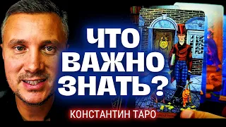 3 Минуты назад❗️ ЧТО ВАЖНО ЗНАТЬ Вам прямо СЕЙЧАС!? 🌟🚪💖Таро Послание Сегодня