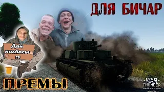 War Thunder : ПРЕМЫ ДЛЯ БИЧАР ! - реакция на PoleznyiBes