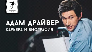 Адам Драйвер — карьера и биография актёра