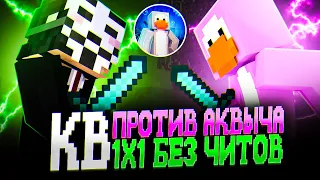 КВ 1X1 БЕЗ ЧИТОВ ПРОТИВ АКВЫЧА НА FUNTIME - Майнкрафт Фантайм