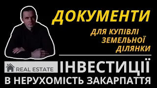 Купити земельну ділянку / які документи потрібно для купівлі земельної ділянки ?