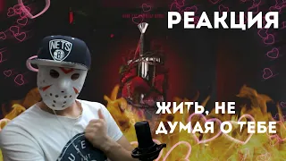 Bahh Tee, HammAli & Navai Жить, не думая о тебе. Реакция от Джейсона!