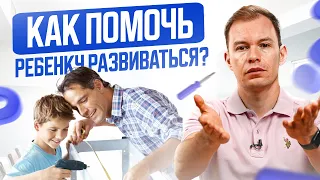 Как «заставить» ребенка развиваться САМОМУ? Он полюбит учебу сильнее, чем гаджеты