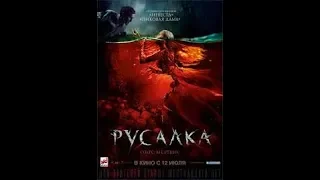 Трейлер-Фильма Русалка Мёртвое озеро!