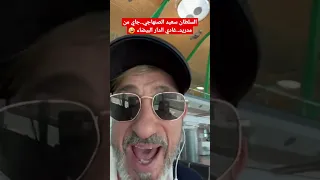 السلطان سعيد الصنهاجي..جاي خصيصا من مدريد الى عين الدياب