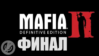 Mafia II Definitive Edition Прохождение Часть 20 - Через тернии к звездам [Финал / Концовка]