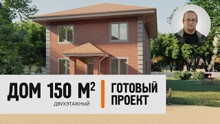 Двухэтажный кирпичный дом 150 кв.м. | Готовый проект