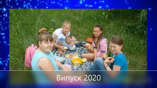 9 клас Випуск 2020