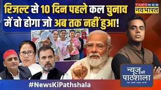 News Ki Pathshala | Sushant Sinha: कल Delhi में Arvind Kejriwal के लिए वोट पड़ेगा या PM Modi के लिए?