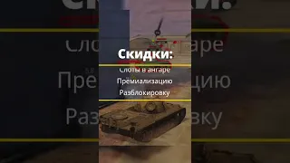 КРУТЫЕ АКЦИИ И СКИДКИ В ВЫХОДНЫЕ ВОТ БЛИЦ / WOT BLITZ #shorts