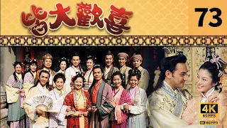 #TVB Drama 皆大欢喜 4K｜第73集｜薛家燕 林文龙 谢天华 陈彦行 赵学而 梅小惠｜TVB 国语中字  #TVB Drama