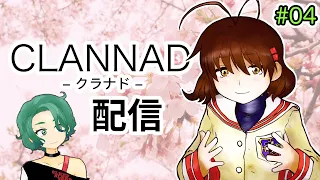 【CLANNAD #04】なぁ岡崎、クラナドの配信やろうぜ！【渚シナリオ】