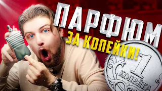 БЮДЖЕТНЫЙ ПАРФЮМ ДЛЯ МУЖЧИН! КРУТО ПАХНУТЬ ЗА КОПЕЙКИ!