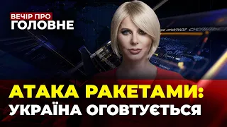 🔴РФ ВДАРИЛА по Україні / ПРИЛІТ у Молдові / Лукашенка ПРИПЕРЛИ до СТІНКИ | ВЕЧІР. ПРО ГОЛОВНЕ