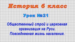 История 6 класс (Урок№21 - Общественный строй и церковная организация на Руси.)