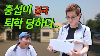 충섭이 퇴학당하다...(ft.충섭이 역대급 폭발)