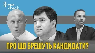 Про що брешуть кандидати в президенти?