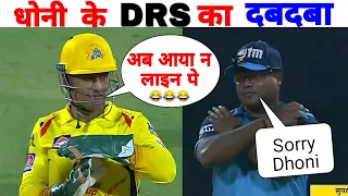 धोनी का ये DRS होश उड़ा देगा 😲 | Ms Dhoni Most Shocking DRS  | Dhoni Review System |